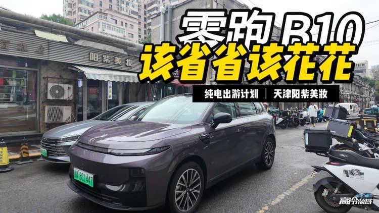 零跑B10带你不到150，打卡天津“最有说法”饭馆