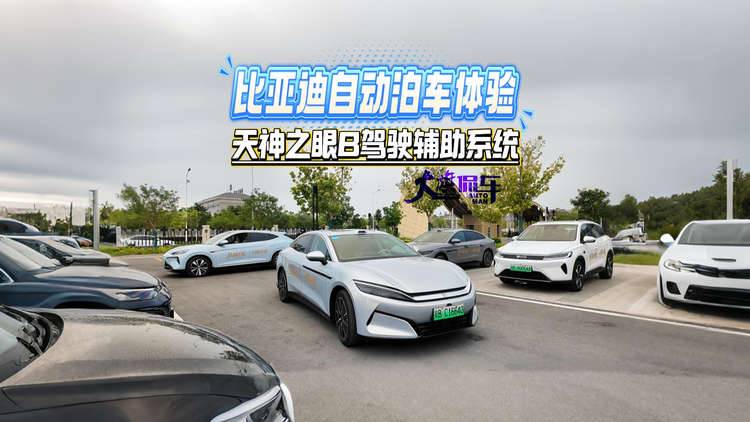 比亚迪自动泊车体验 天神之眼B驾驶辅助系统
