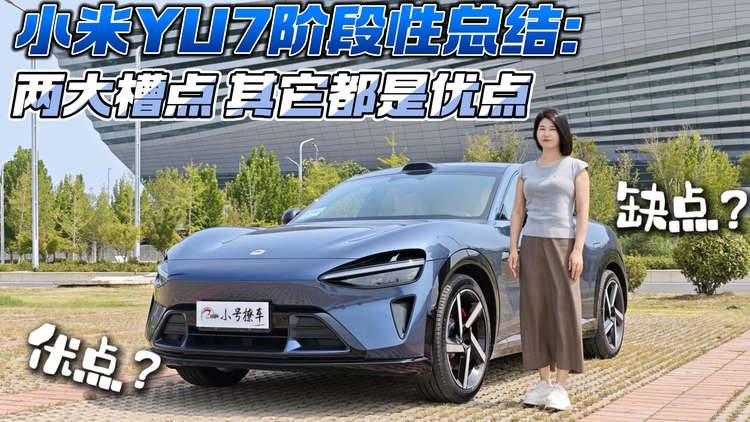 小米YU7阶段性总结：两大槽点 其它都是优点