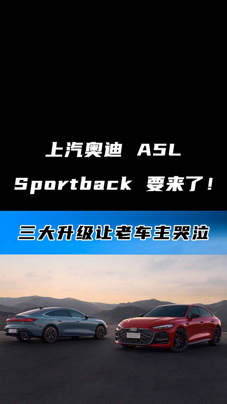 上汽奥迪 A5L Sportback 要来了！三大升级让老车主哭泣