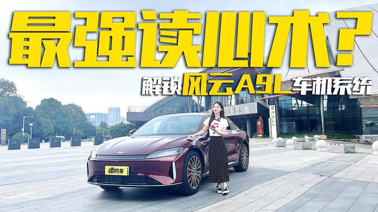 风云A9L真实用车报告，实测体验车机功能，各方面表现如何