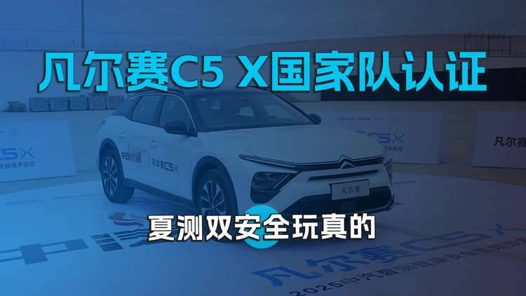 国家队认证，凡尔赛C5 X夏测双安全玩真的