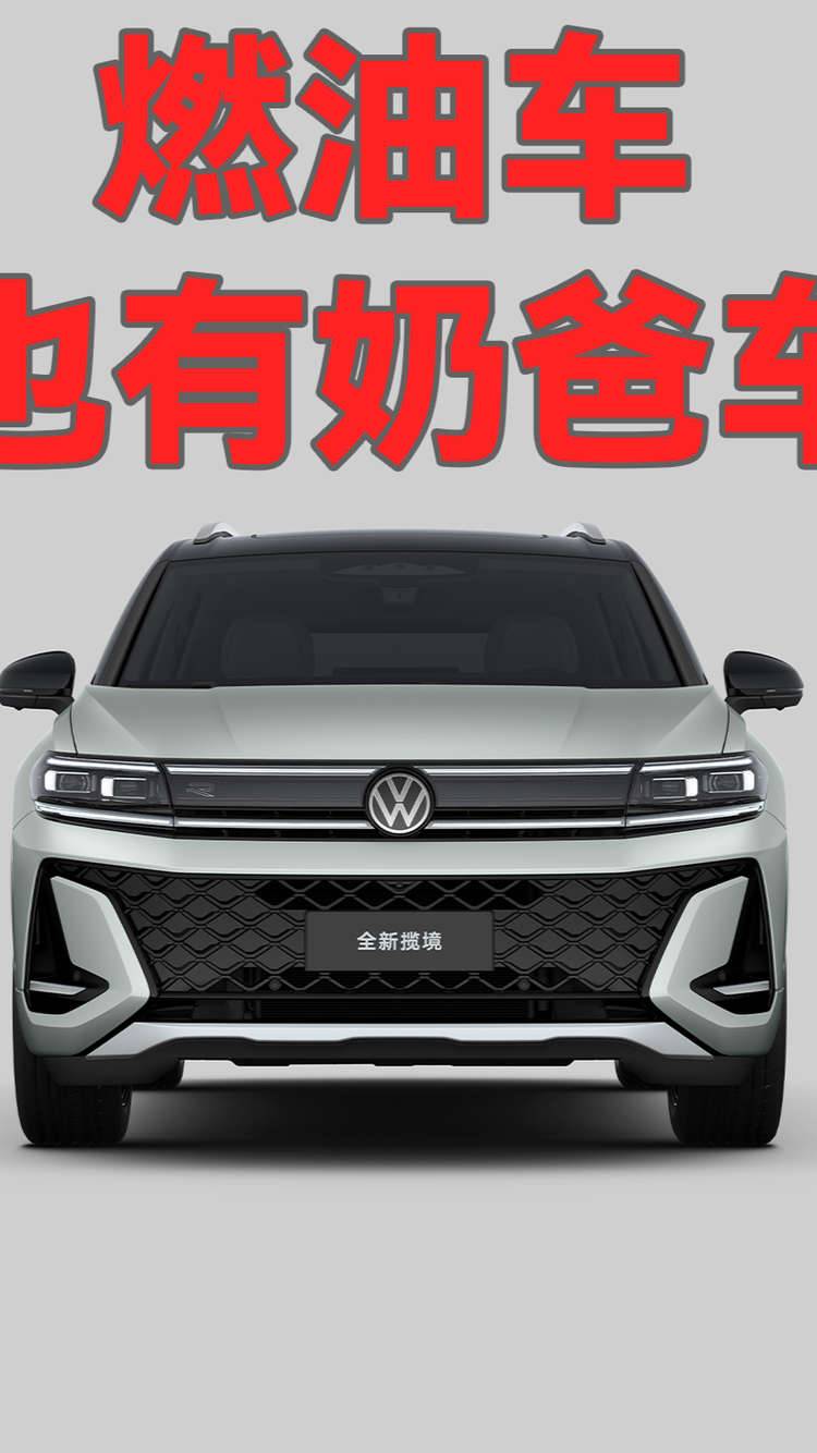 燃油车也有奶爸车？全新揽境开启预售！