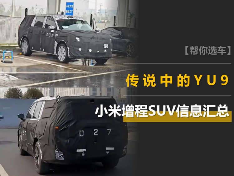 小米昆仑增程SUV信息汇总：传说中的YU9，明年发布，30万左右起售