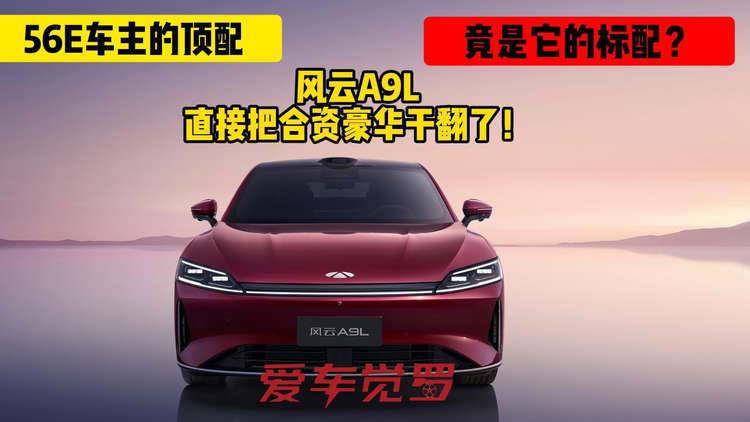 为何放弃BBA选择风云A9L？