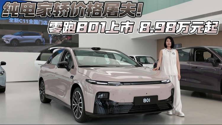 纯电家轿价格屠夫！零跑B01上市8.98万元起