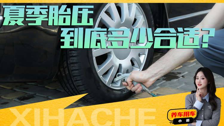 夏季用车知识普及，夏季汽车轮胎要不要放气？正确胎压是多少