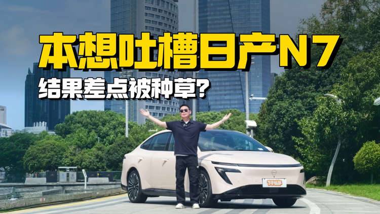 本想吐槽日产N7，结果差点被种草？