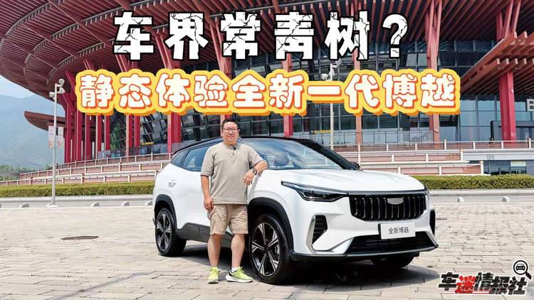静态体验全新一代博越：凭什么能成为车界常青树？