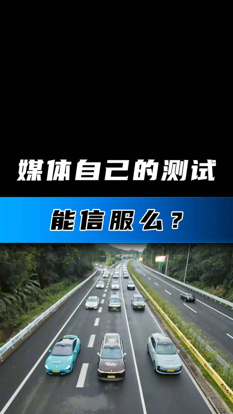 媒体自己的测试 能信服么？