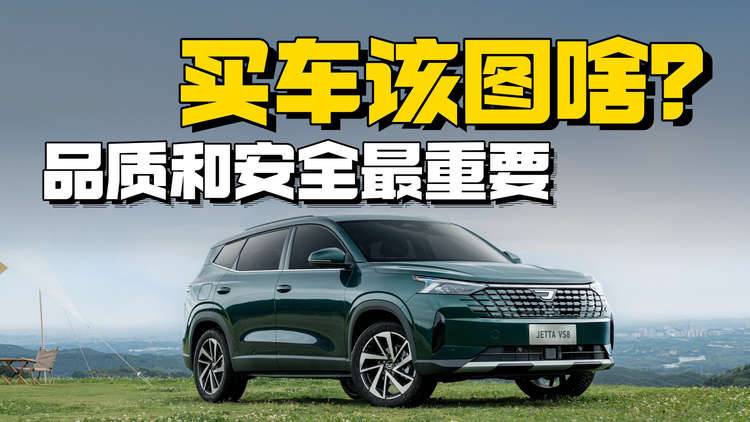 现在买车到底该图什么？捷达VS8已经把答案摆出来了！