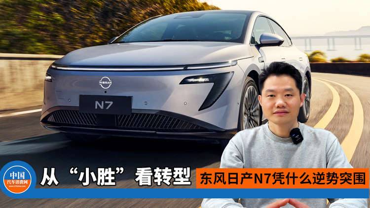 东风日产 N7 凭什么逆势突围？从 “小胜” 看转型！
