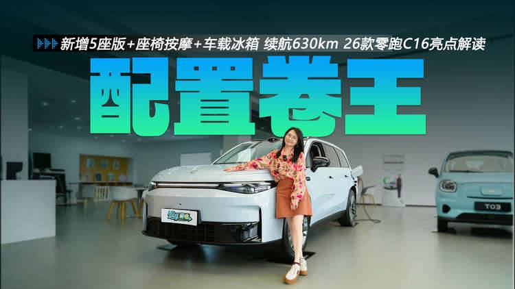 新增5座版+座椅按摩+车载冰箱 续航630km 26款零跑C16亮点解读