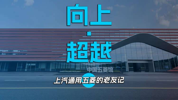 向上・超越 上汽通用五菱的老友记