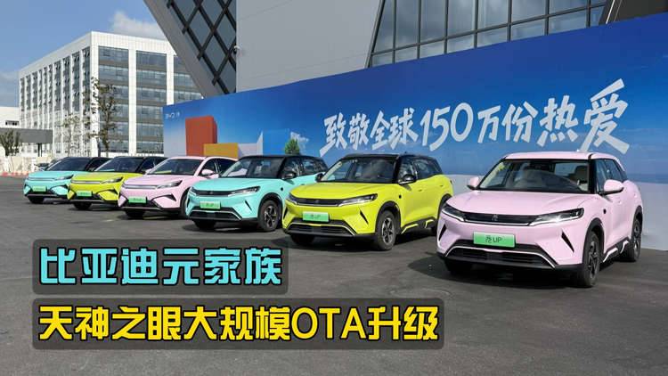 近20项智能化功能升级，比亚迪元家族迎来“天神之眼”大规模OTA