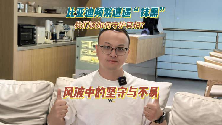 风波中的坚守与不易：比亚迪遭遇“抹黑”，我们该如何守护真相？