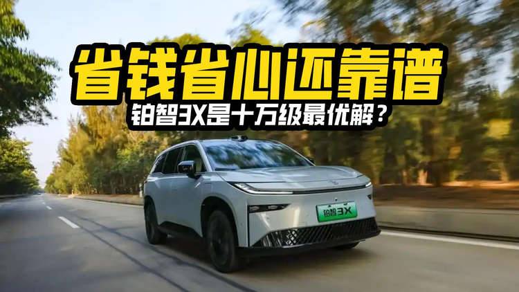 年轻人第一辆车，省钱省心还靠谱，铂智3X是十万级最优解？