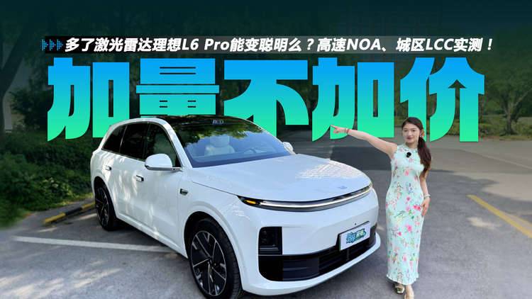 多了激光雷达理想L6 Pro焕新版能变聪明么？高速NOA、城区LCC实测