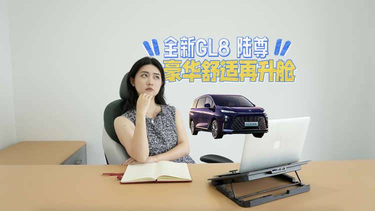 豪华舒适再升舱，别克全新GL8陆尊后排座椅大升级！
