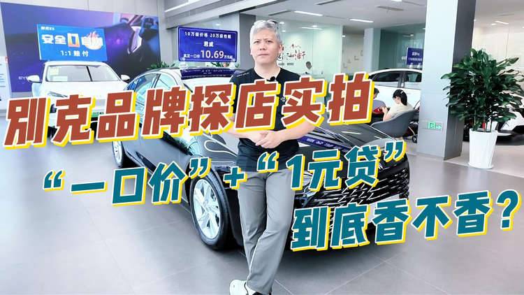别克品牌探店实拍，“一口价”+“1元贷”到底香不香？