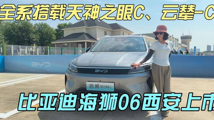全系搭载天神之眼C、云辇-C，比亚迪海狮06西安上市