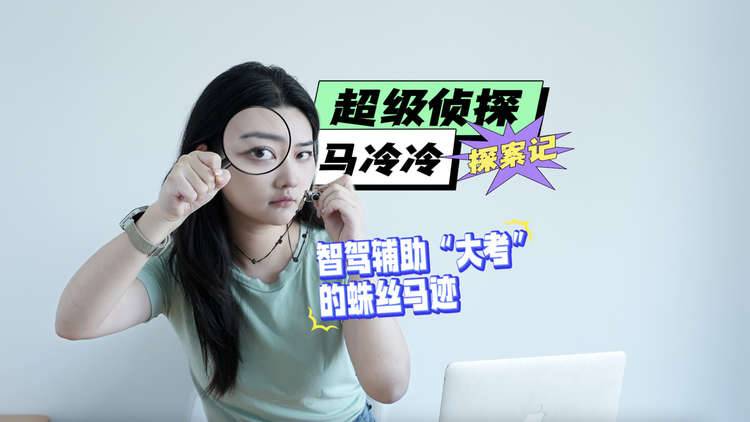侦探探案记｜智驾辅助“大考”的蛛丝马迹