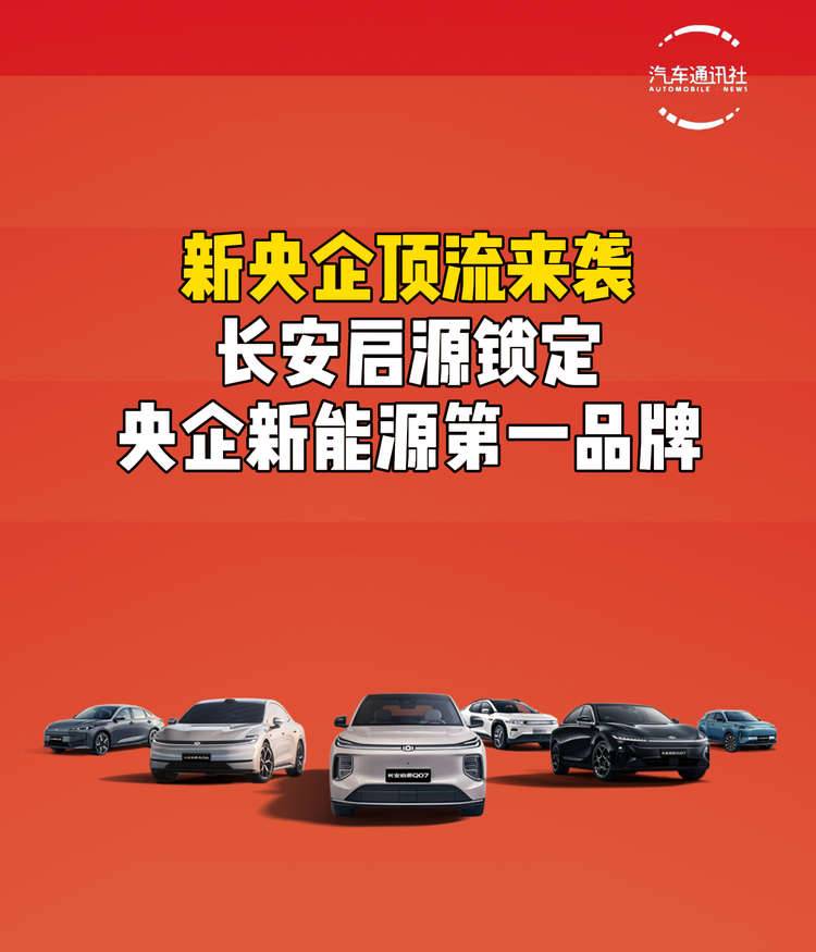 新央企顶流来袭 长安启源锁定央企新能源第一品牌