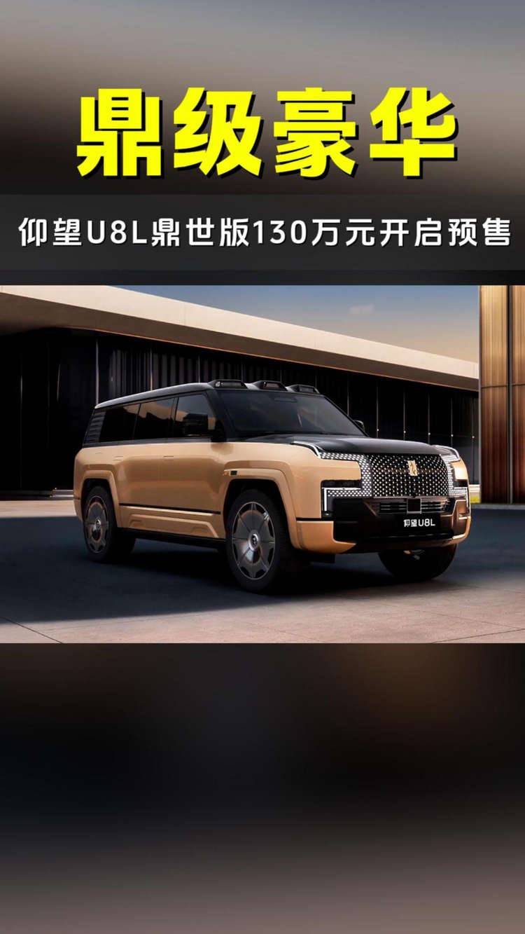 仰望U8L鼎世版130万元开启预售，仰望的扛鼎之作