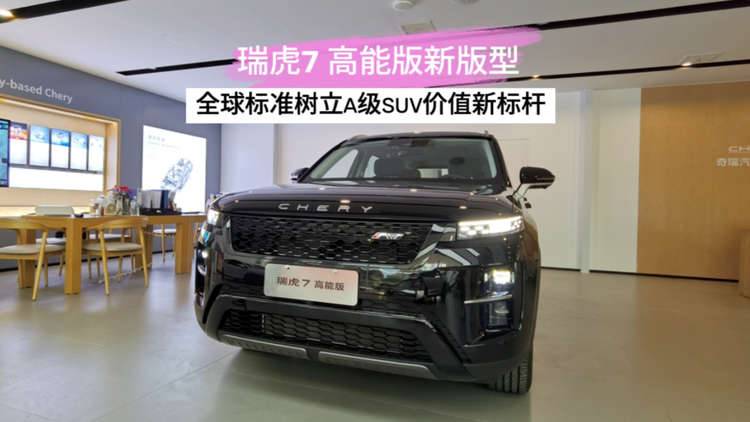 【视频】瑞虎7 高能版新版型 全球标准树立A级SUV价值新标杆