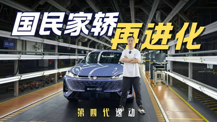 国民家轿又升级了 第四代逸动亮点抢先看