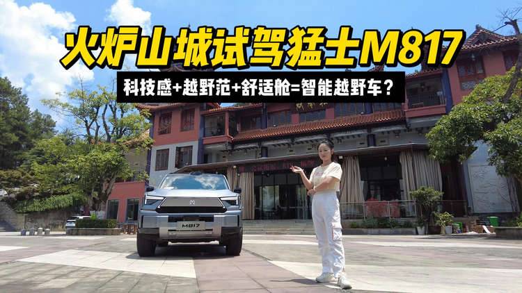 火炉山城试驾猛士M817：科技感+越野范+舒适舱=智能越野车？