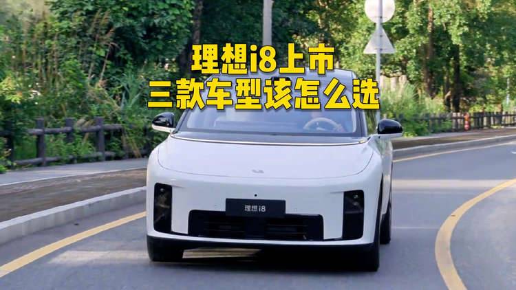 理想i8上市，三款车型该怎么选？