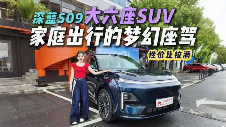 二排座椅能横滑，满员后备箱塞7个行李箱，深蓝S09敢称家庭神车？