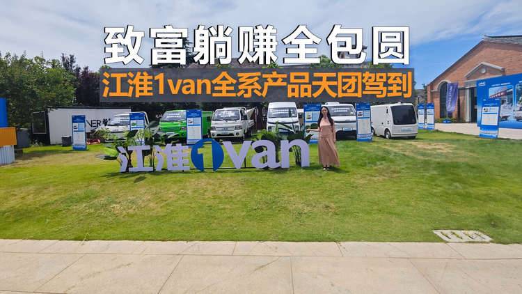 致富躺赚全包圆，江淮1van全系天团驾到！