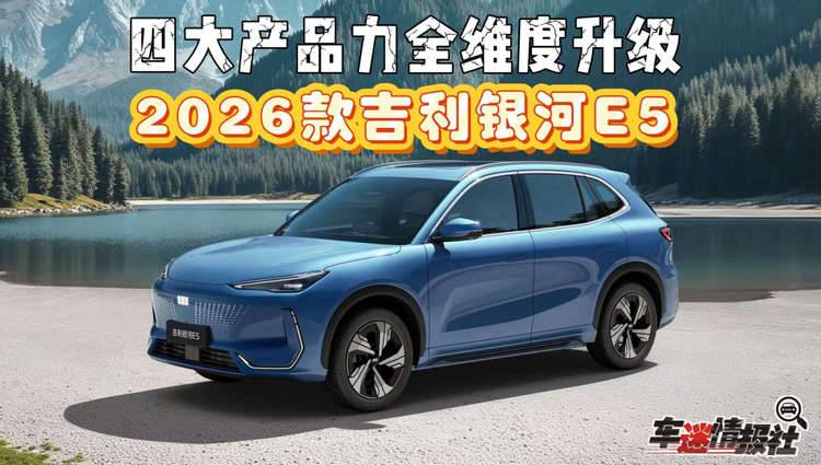 2026款吉利银河E5上市：续航、智能全面升级，10.98万元起
