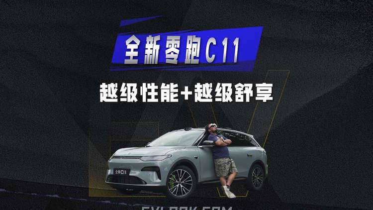 零跑C11卷土重来！15万级性价比王者再临
