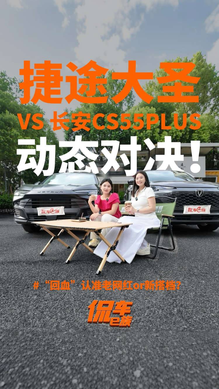 “回血”认准新搭档or老网红？捷途大圣 VS 长安CS55PLUS 动态对决！