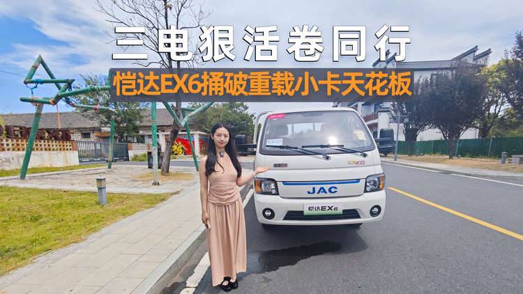 三电狠活卷同行，恺达EX6捅破重载小卡天花板！
