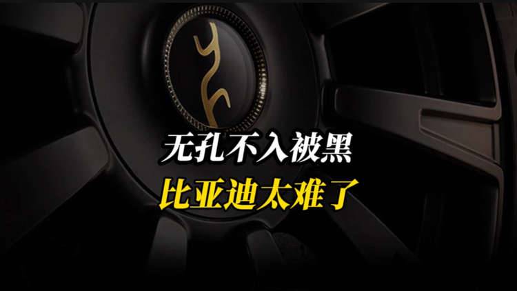 无孔不入被泼脏水，比亚迪屡成舆论靶心，风波中的坚守与不易