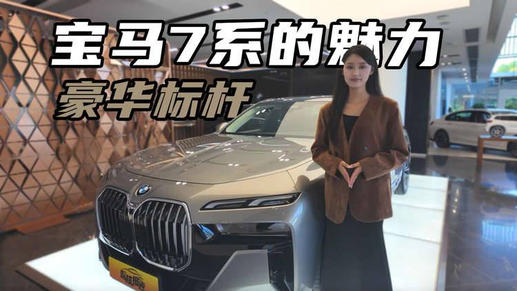 气场强大，探店宝马7系，成功人士首选