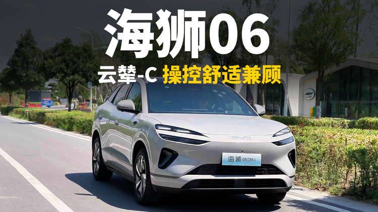 海狮06：我有云辇-C，舒适操控全都要！