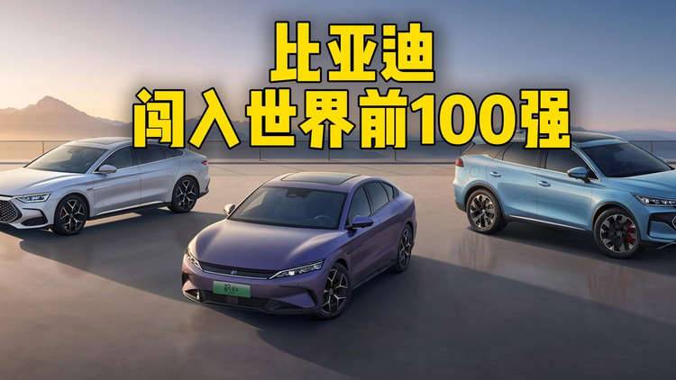 世界五百强更新，比亚迪首次进入前100名