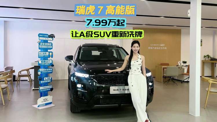 瑞虎 7 高能版 7.99万起  让A级SUV重新洗牌