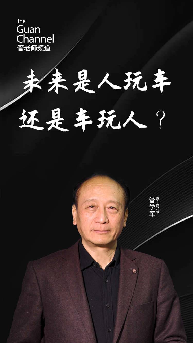 未来是人玩车还是车玩人？