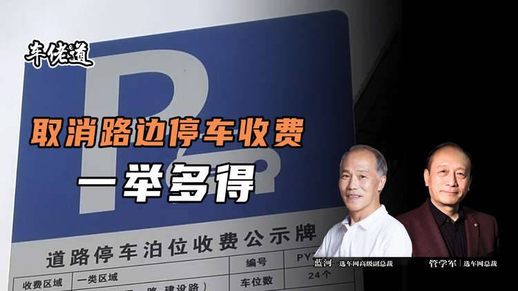 车佬道：取消路边停车收费 一举多得