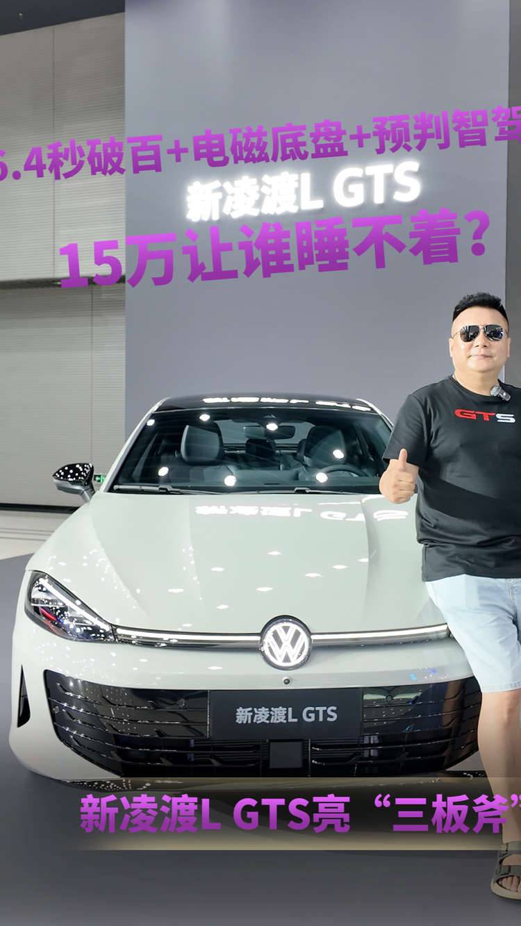 新凌渡L GTS亮“三板斧”：6.4秒破百+电磁底盘+预判智驾！15万让谁睡不着？