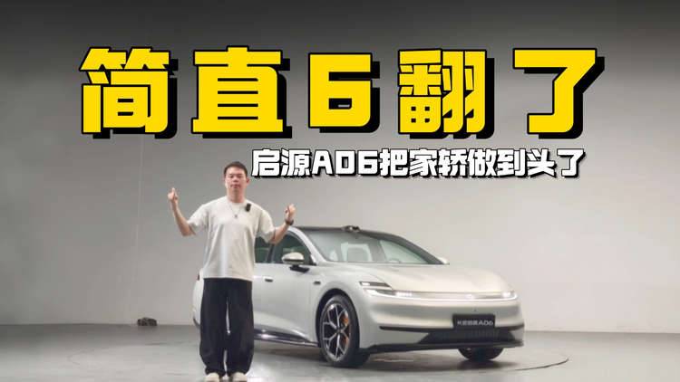 座椅玩出花，配置拉满，启源A06卖多少钱合适？