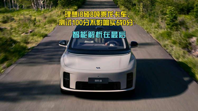 理想i8碰8吨乘龙卡车？测试100分不影响实战0分？智能解析在最后