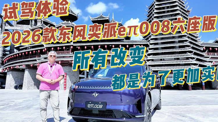 2026款东风奕派eπ008六座版，所有改变都是为了更加实用！