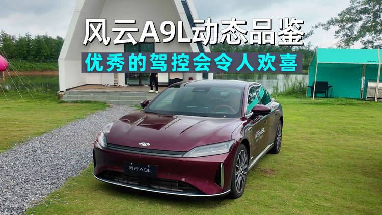 阿峰侃车｜试驾风云A9L：全球真C级旗舰，驾控质感同级领先！